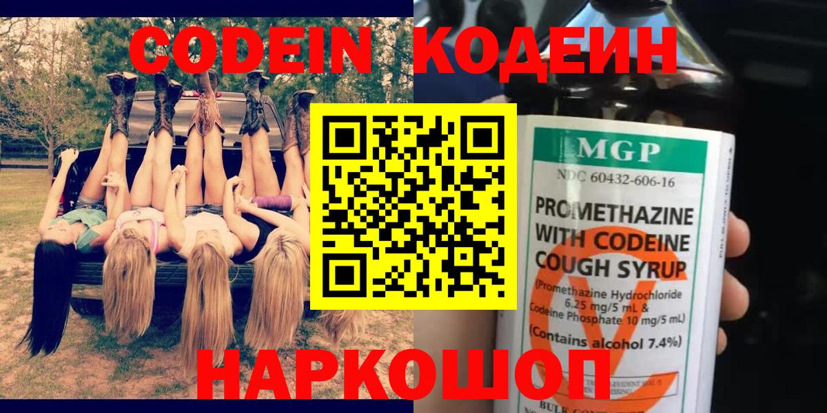 Codein Purple Drank  Вход с VPN  Химки  Кодеин напиток Lean (лин) 